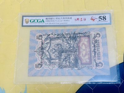 拍拍乐元月第一场 - 唐努乌梁海图瓦第一套纸币，俄罗斯帝国纸币加盖戳，5阿克沙，金盾58分