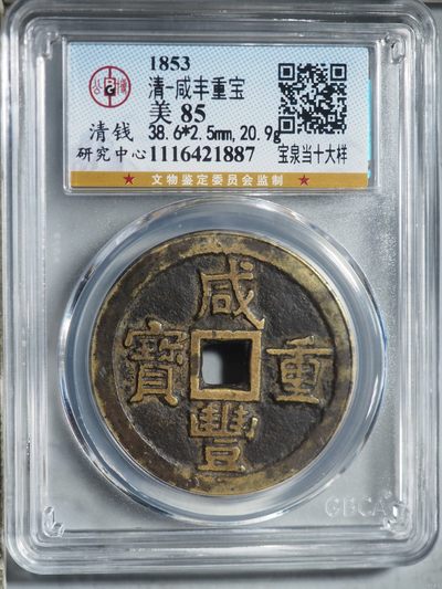 清-咸丰重宝 - 清-咸丰重宝