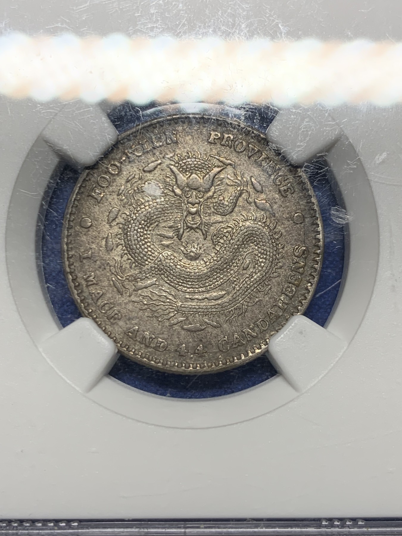 《竞宝斋》第232场-周日，周一 2场 (全场包邮) NGC XFD 错杀福建官局二角龙，全龙鳞原味状态