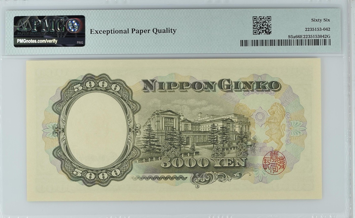 收藏联盟Quantum Auction 第317期拍卖  日本ND (1957)年5000日元 PMG66 乱蛇号 位号123顺子