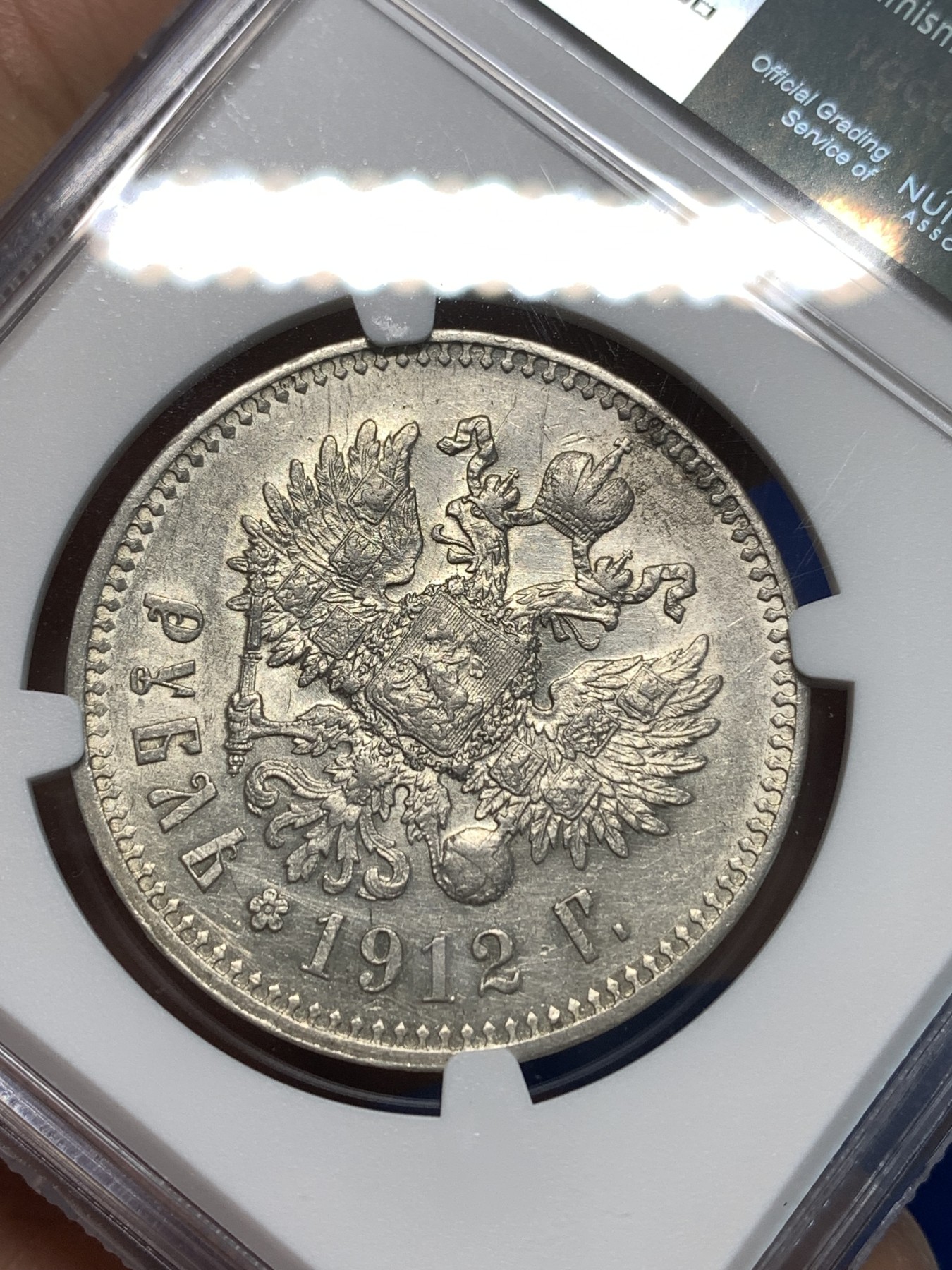 《竞宝斋》第232场-周日，周一 2场 (全场包邮) NGC-AUD 沙皇俄国1912尼古拉二世1卢布银币