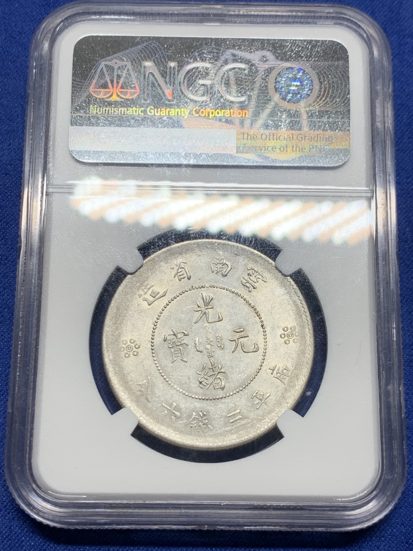 《竞宝斋》第232场-周日，周一 2场 (全场包邮) NGC-AU55 中华民国 1920-31年 云南省造光绪元宝 四空圈 光度很好。
