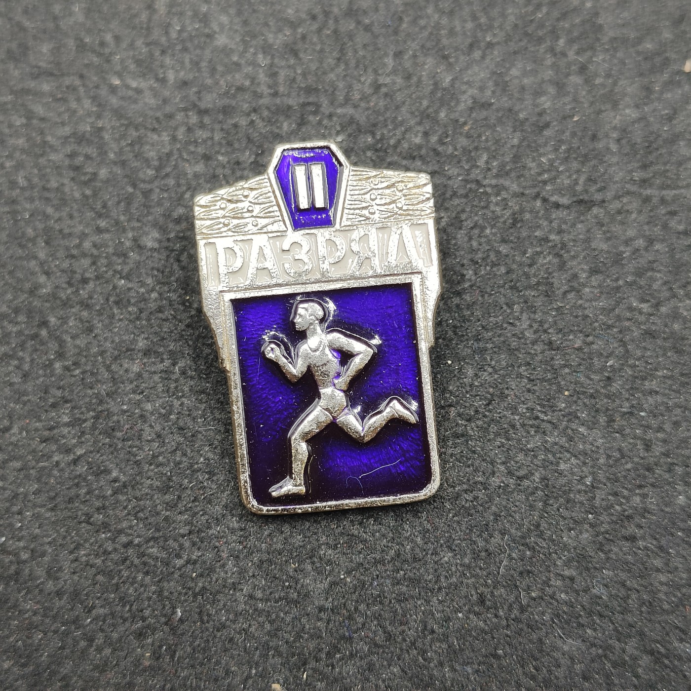 全场0元起拍 第124期 咸鱼国勋章拍卖专场 1月10日（周三）下午6：00开始 苏联二级运动员证章