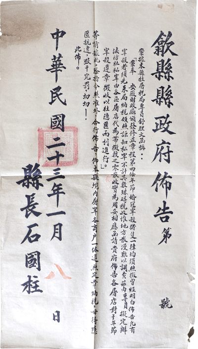 华宇2023年秋季拍卖会-纸杂专场 - 1934年歙县县政府布告，尺寸较大，关于婚嫁年节屠杀者一律需先来局纳税，否则作为私宰的通令，盖县政府印，尺寸：31×56cm。