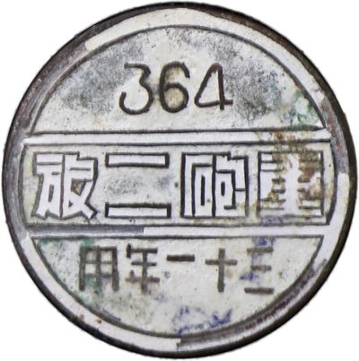 华宇2023年秋季拍卖会-纸杂专场 - 1942年抗战重炮二旅三十一年度用证章，尺寸：3×3cm