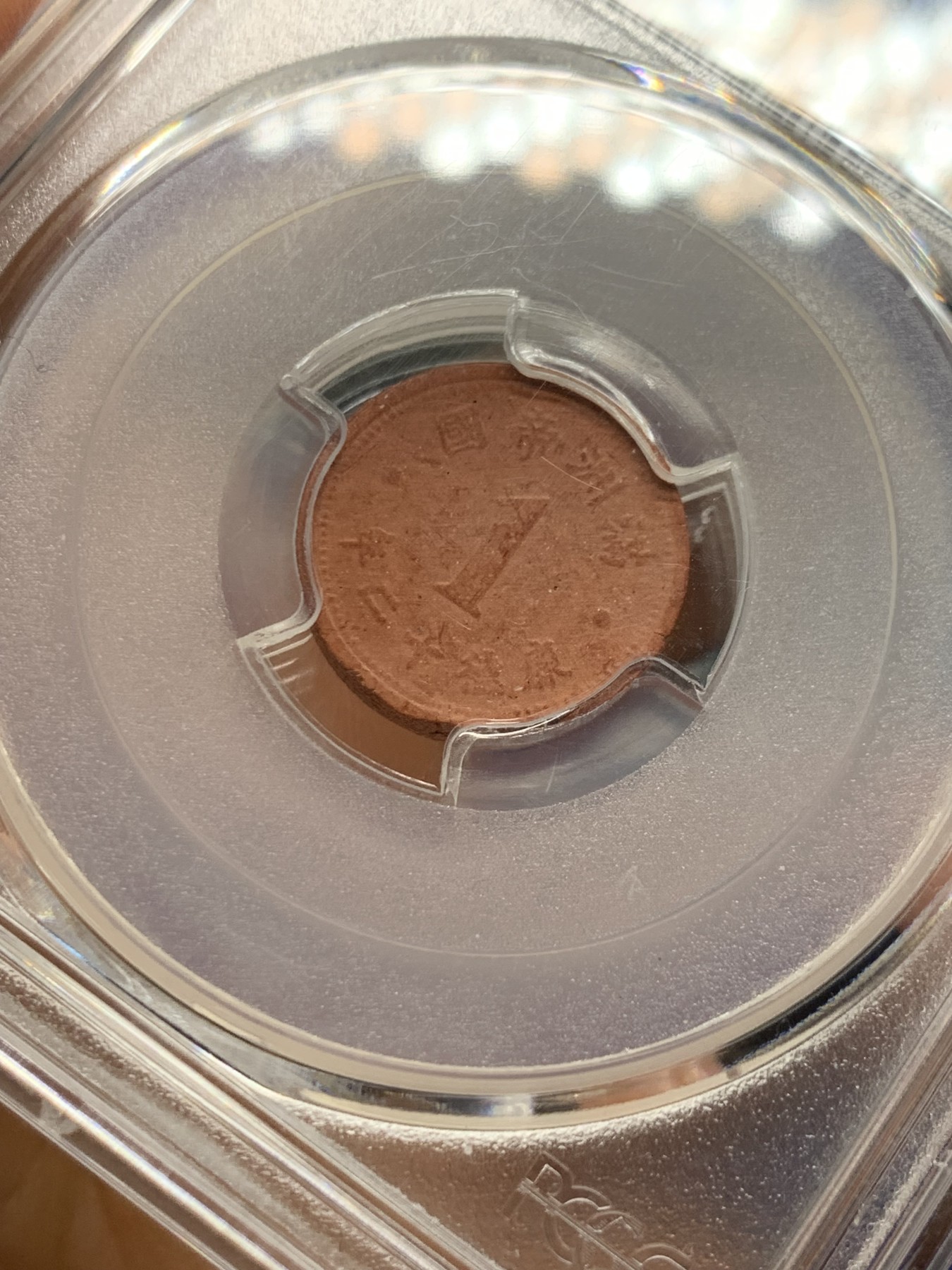 《竞宝斋》第232场-周日，周一 2场 (全场包邮) PCGS AU58 伪满康德12年一分陶币