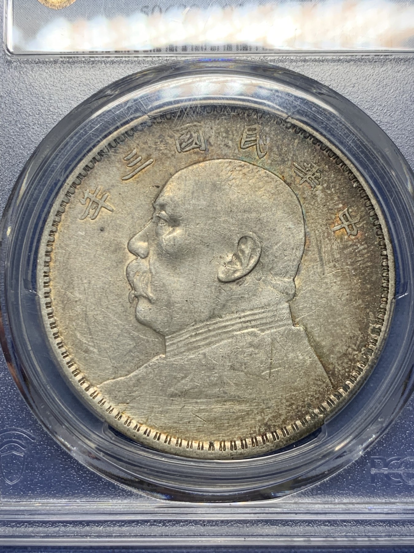 《竞宝斋》第232场-周日，周一 2场 (全场包邮) PCGS AU92 中华民国三年壹圆 大头银元