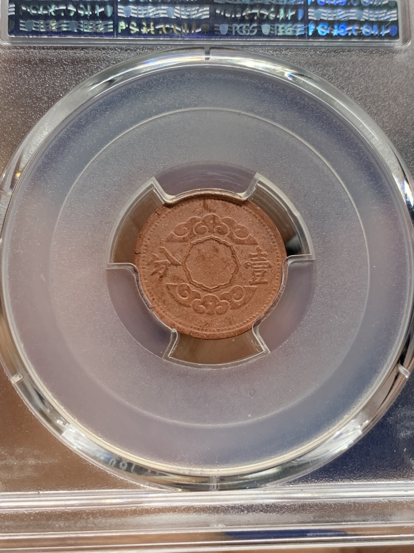 《竞宝斋》第232场-周日，周一 2场 (全场包邮) PCGS AU58 伪满康德12年一分陶币