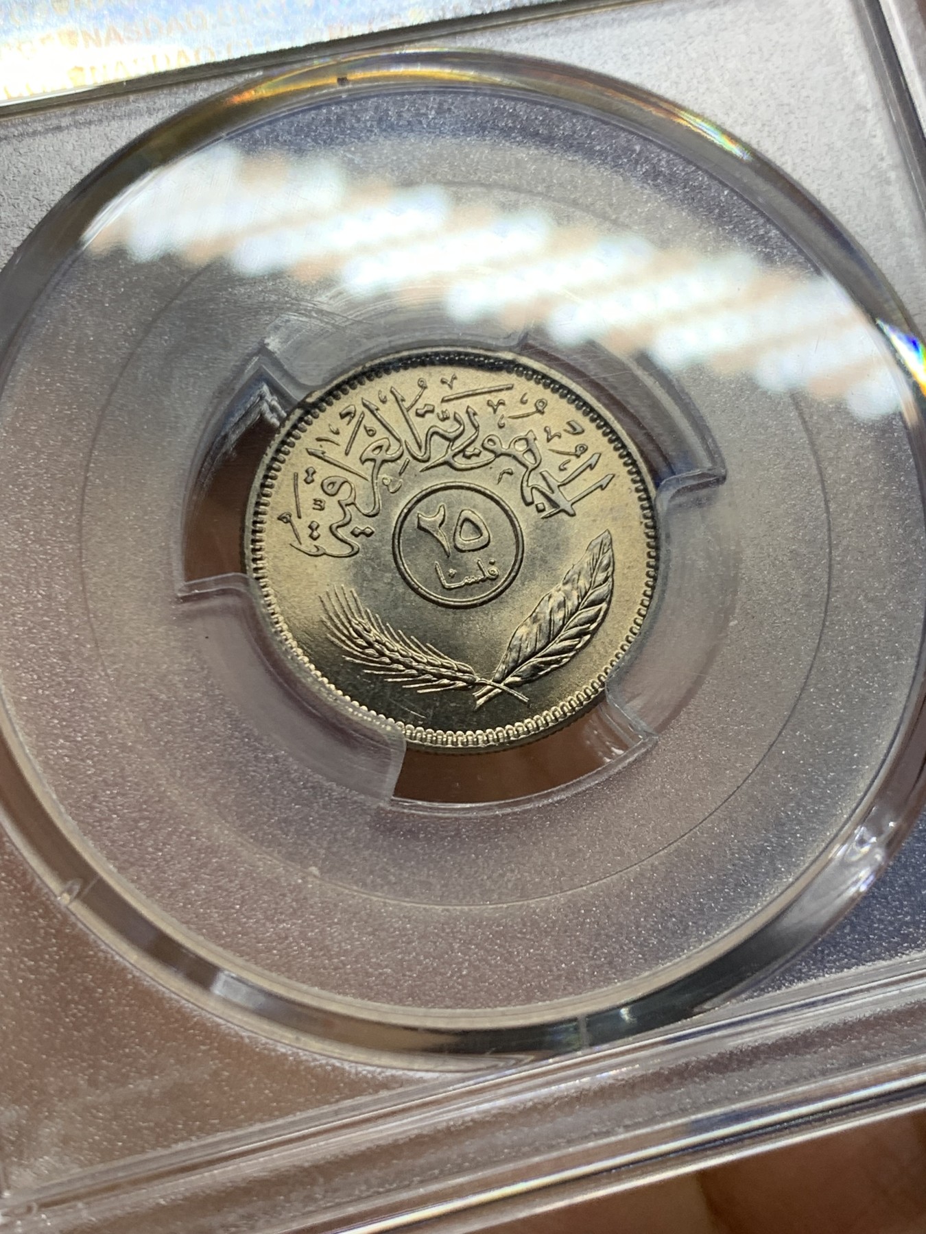 《竞宝斋》第232场-周日，周一 2场 (全场包邮) PCGS金盾 MS67 伊拉克1969年枣椰树25费尔镍币，唯一冠军分