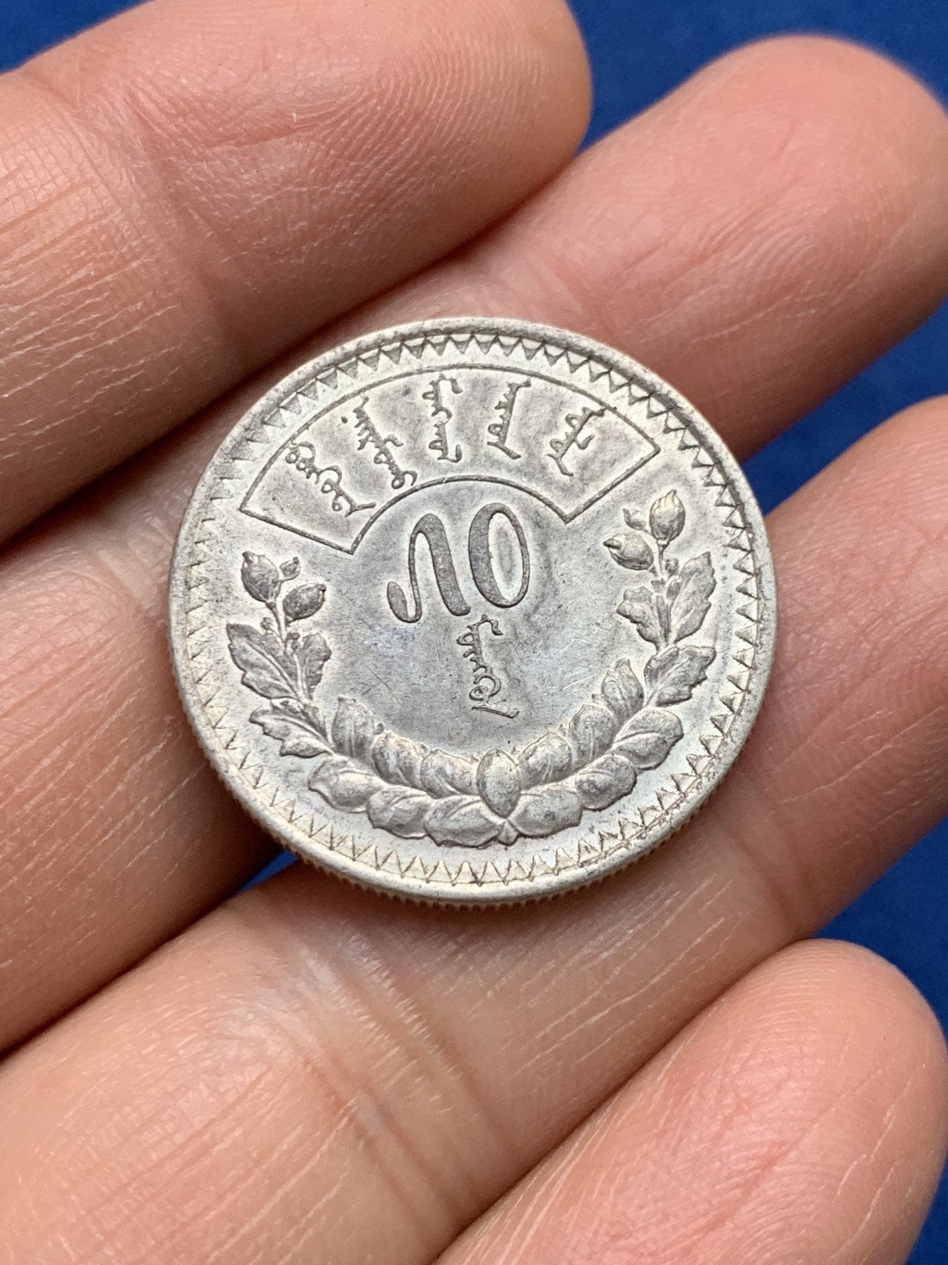 《竞宝斋》第232场-周日，周一 2场 (全场包邮) 蒙古50蒙戈银币 原味包浆 带底光 状态不错