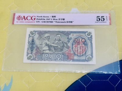 拍拍乐元月第一场 - 北朝鲜第一套纸币，1947年封口5元，币王水印版，爱藏评级55E，原版原票