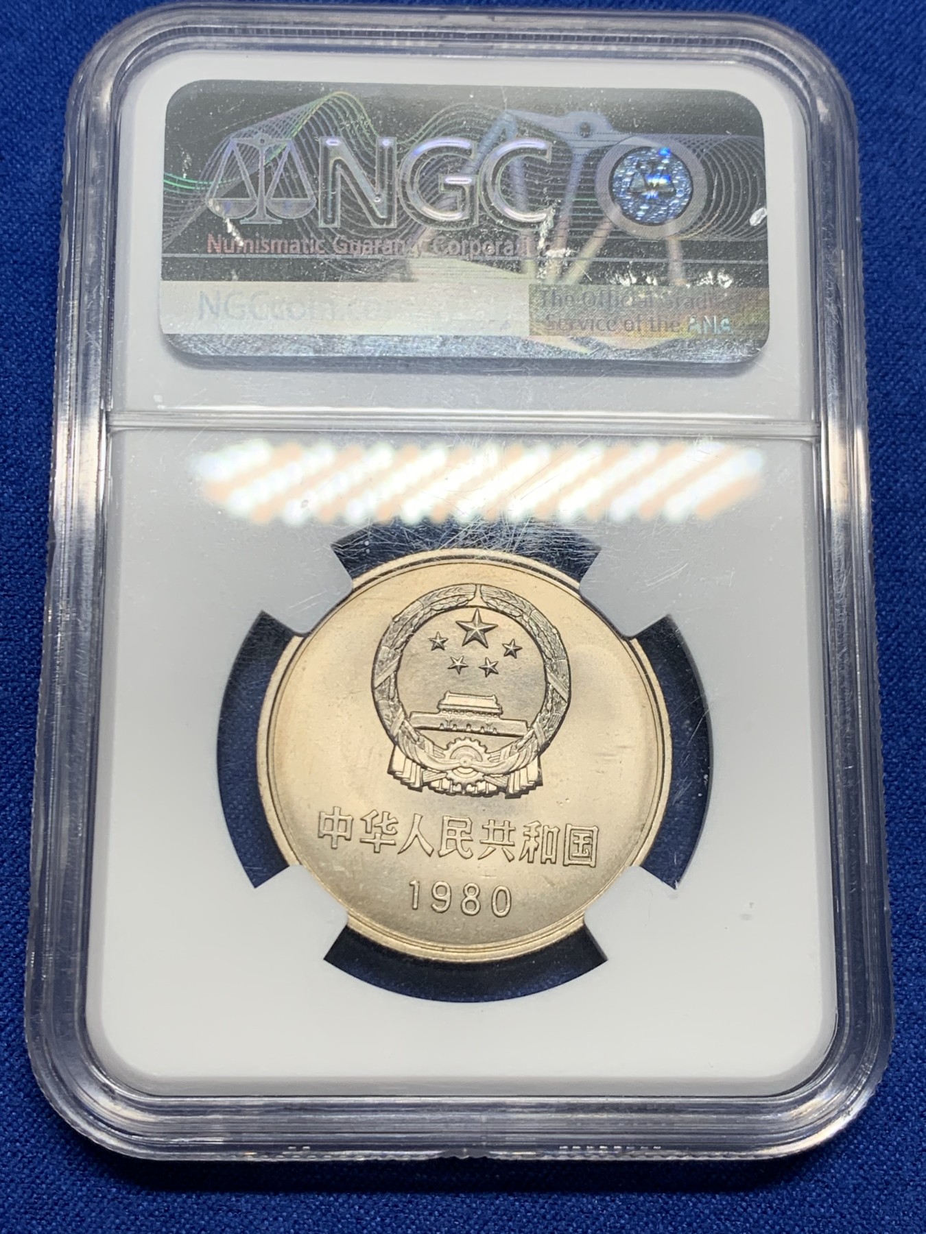 《竞宝斋》第232场-周日，周一 2场 (全场包邮) NGC-MS64 1980年长城币一元