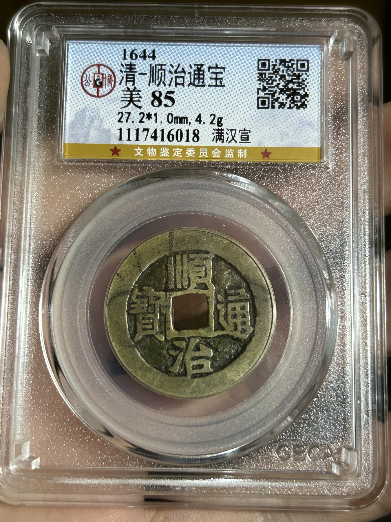 顺治通宝满汉宣