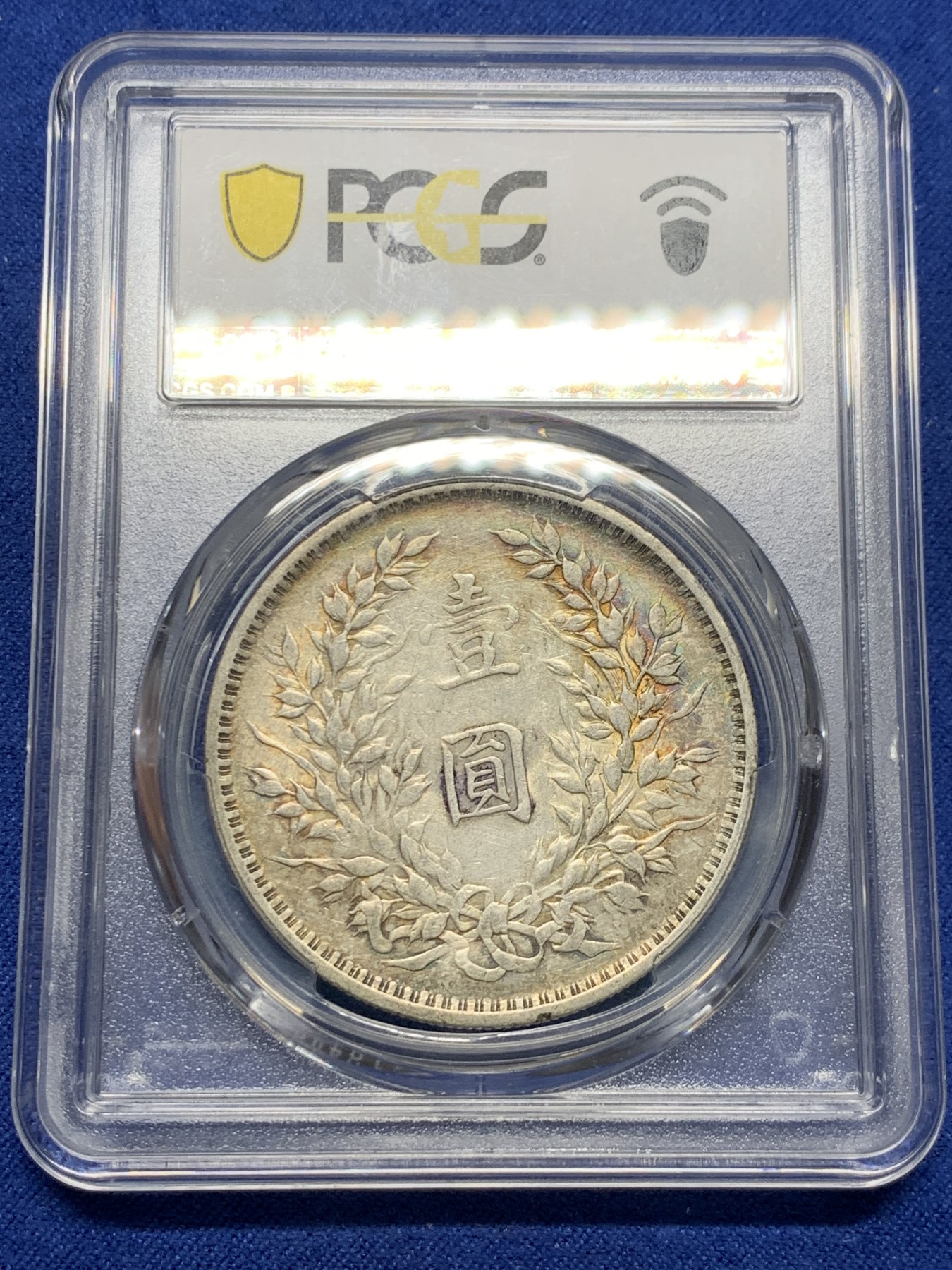 《竞宝斋》第232场-周日，周一 2场 (全场包邮) PCGS AU92 中华民国三年壹圆 大头银元