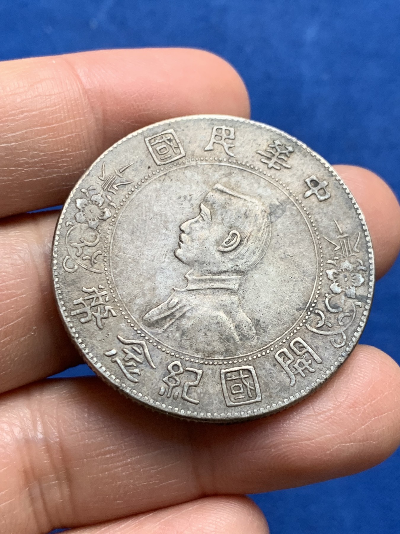 《竞宝斋》第232场-周日，周一 2场 (全场包邮) 1927年中华民国开国纪念币 孙小头银元 包浆不错