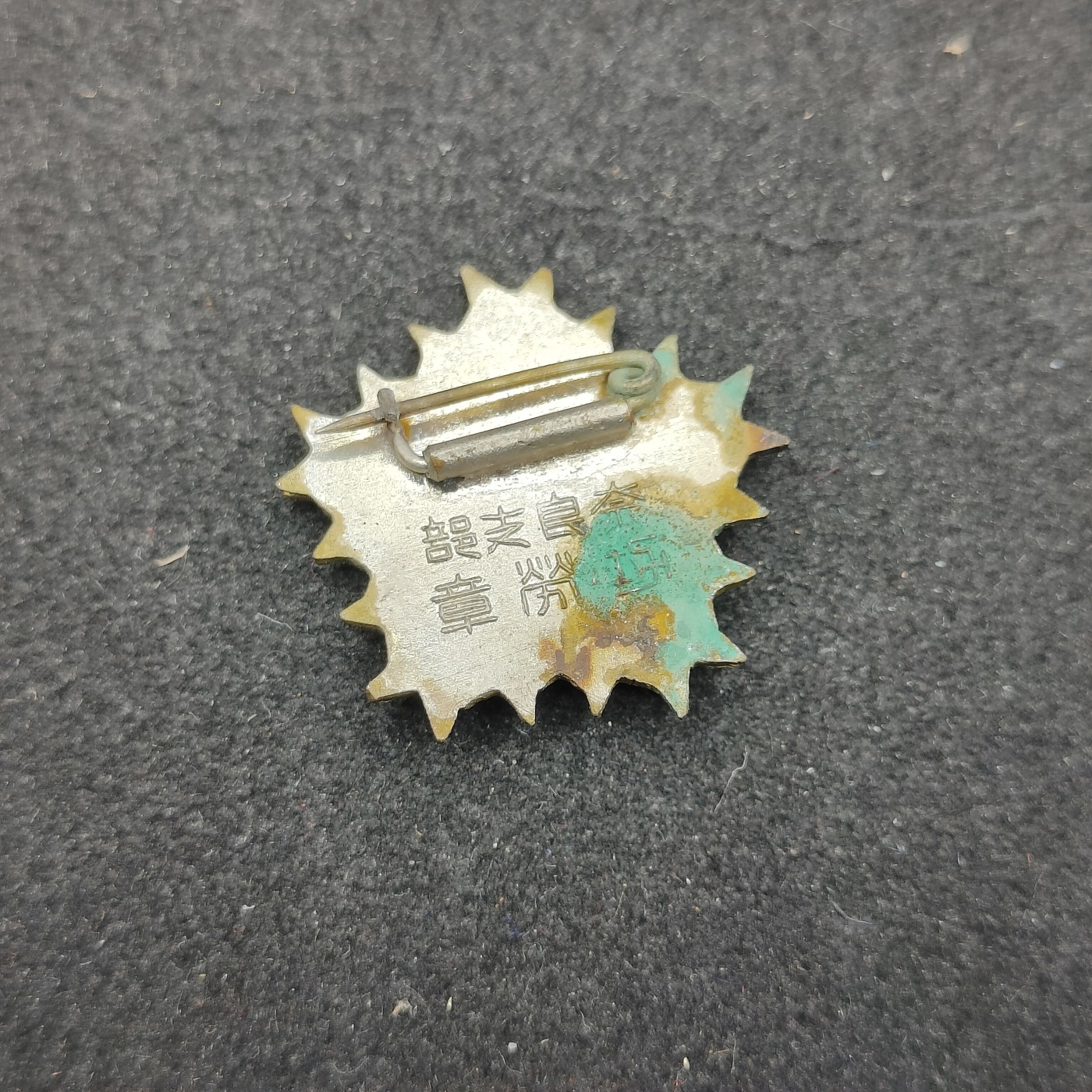 全场0元起拍 第124期 咸鱼国勋章拍卖专场 1月10日（周三）下午6：00开始 日本战时 帝国在乡军人会功劳珐琅章