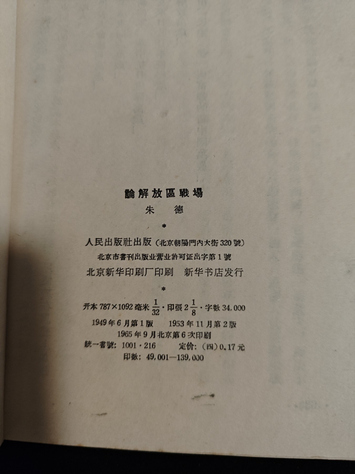红色收藏🇨🇳毛主席像章红宝书0起专场🔥保真包老放心拍！ 朱德论解放战场