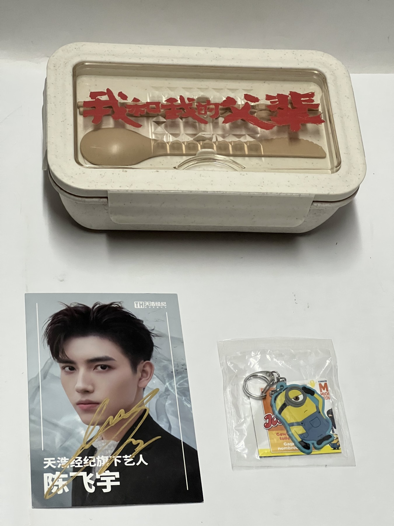 零元拍：陈飞宇 亲笔签名 宣传卡，拍中就送原版小黄人钥匙扣，电影我和我的父辈观影礼品饭盒