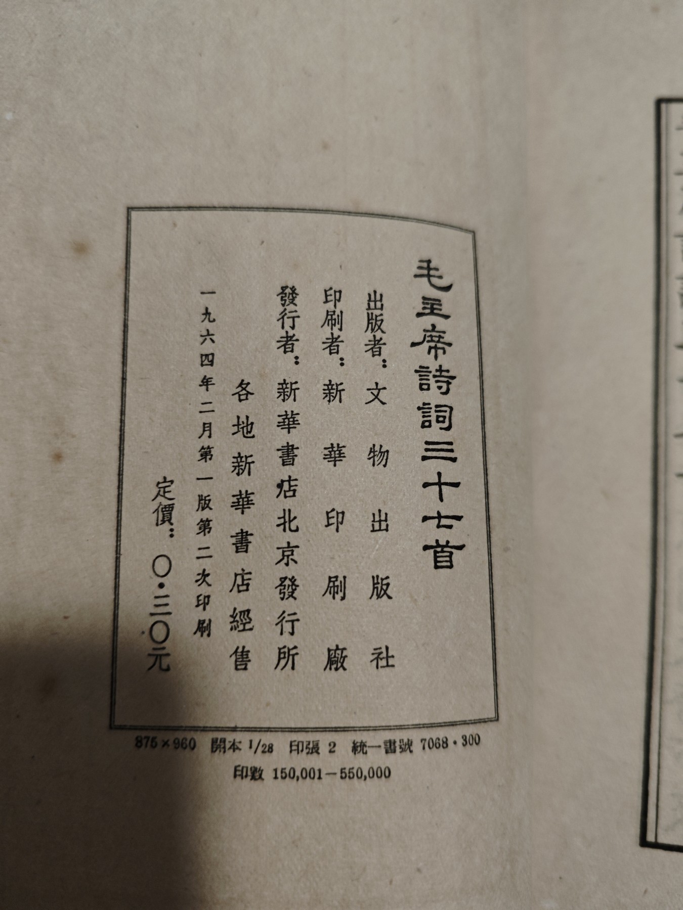 红色收藏🇨🇳毛主席像章红宝书0起专场🔥保真包老放心拍！ 早期毛主席诗词，比wegame还早