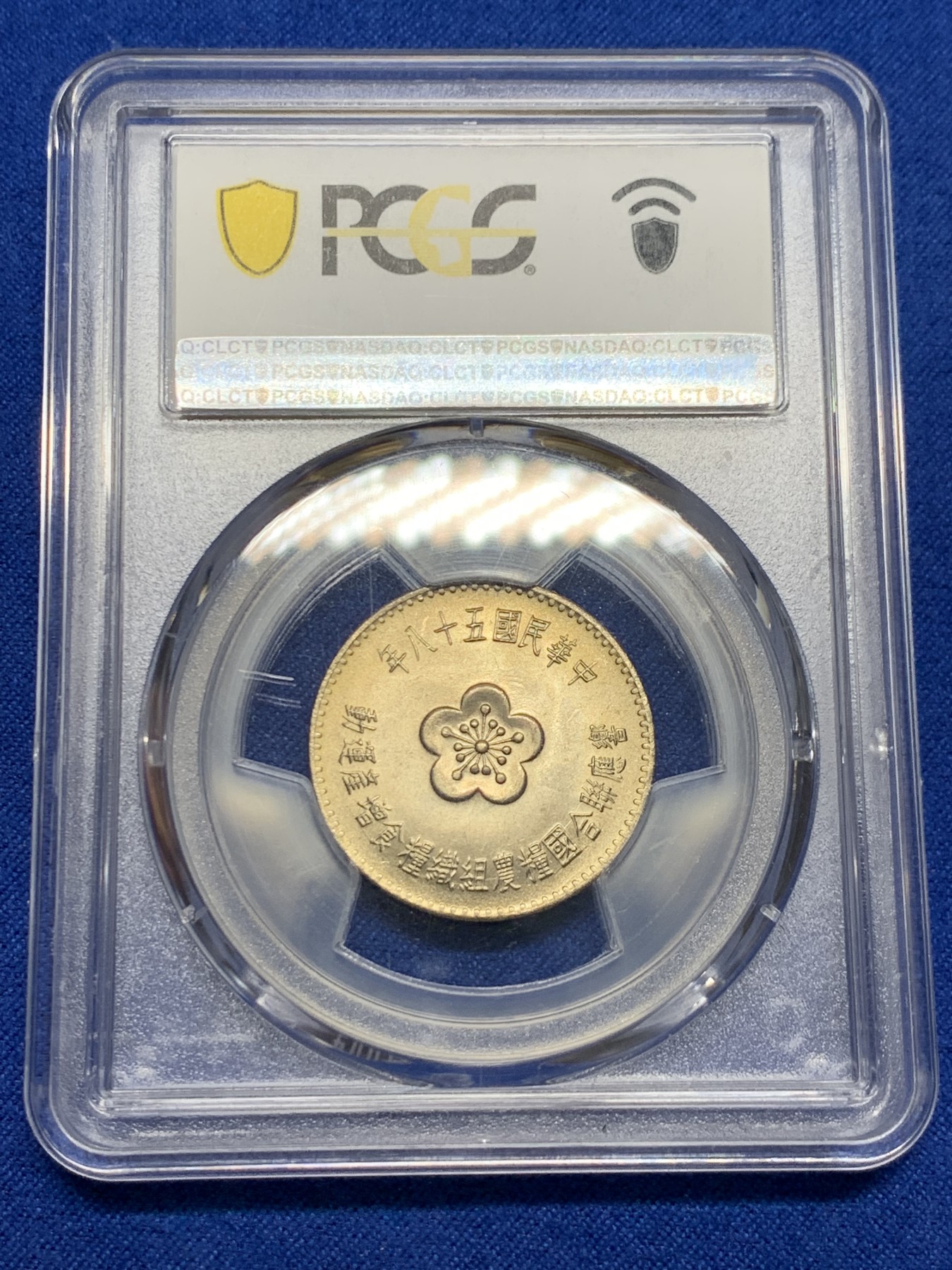 《竞宝斋》第232场-周日，周一 2场 (全场包邮) PCGS MS66 中国台湾1969年FAO纪念镍币 造型精美