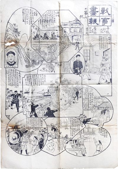 华宇2023年秋季拍卖会-纸杂专场 - 1911年《战时报》第六号一件，尺寸：80×55cm，上海出版，以图画的形式表现辛亥革命时期广州、山东等地革命军的战斗场景，是辛亥革命重要史料，保存至今，实属罕见。