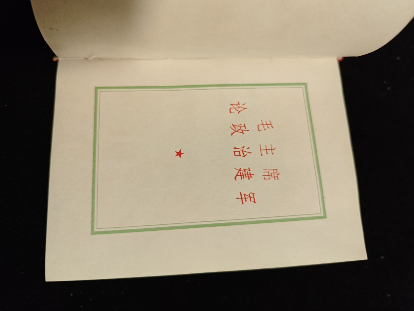 红色收藏🇨🇳毛主席像章红宝书0起专场🔥保真包老放心拍！ 少见红宝书，带林指示