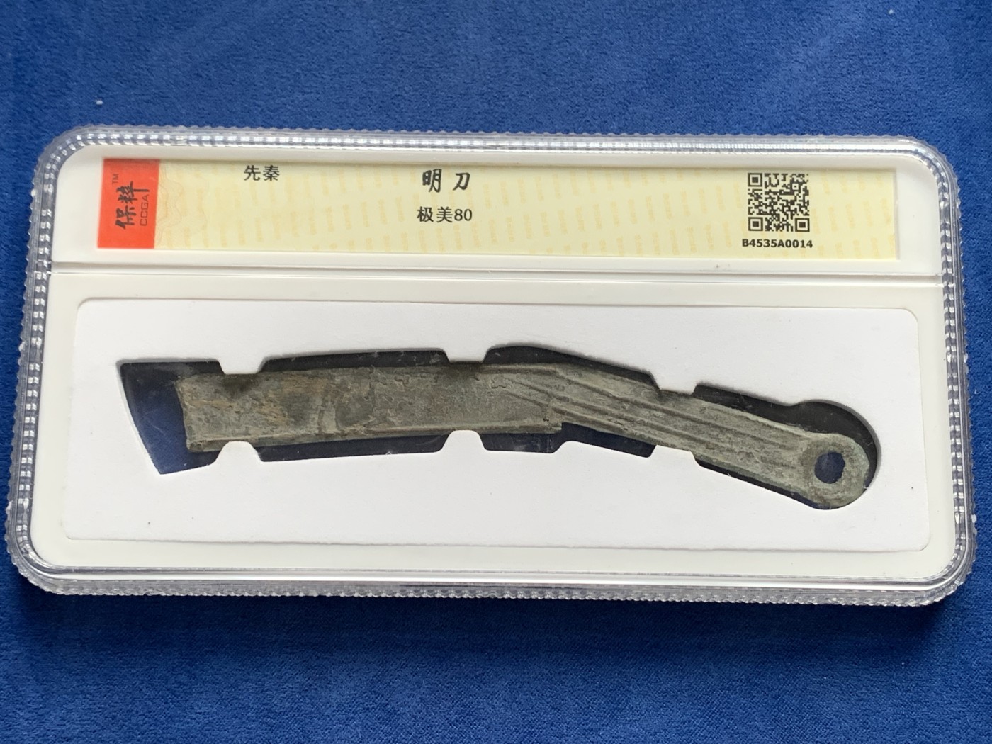 《竞宝斋》第232场-周日，周一 2场 (全场包邮) 保粹评级 美品80 先秦明刀