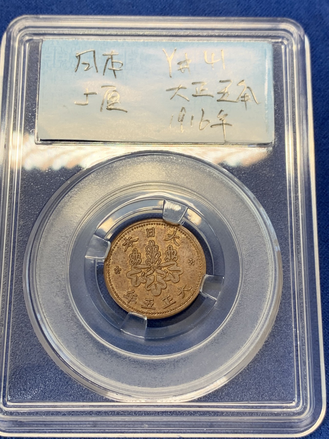 《竞宝斋》第232场-周日，周一 2场 (全场包邮) 3枚一组 日本小辅币，明治半钱，明治一钱，大正五厘。小币窥日本国发展！