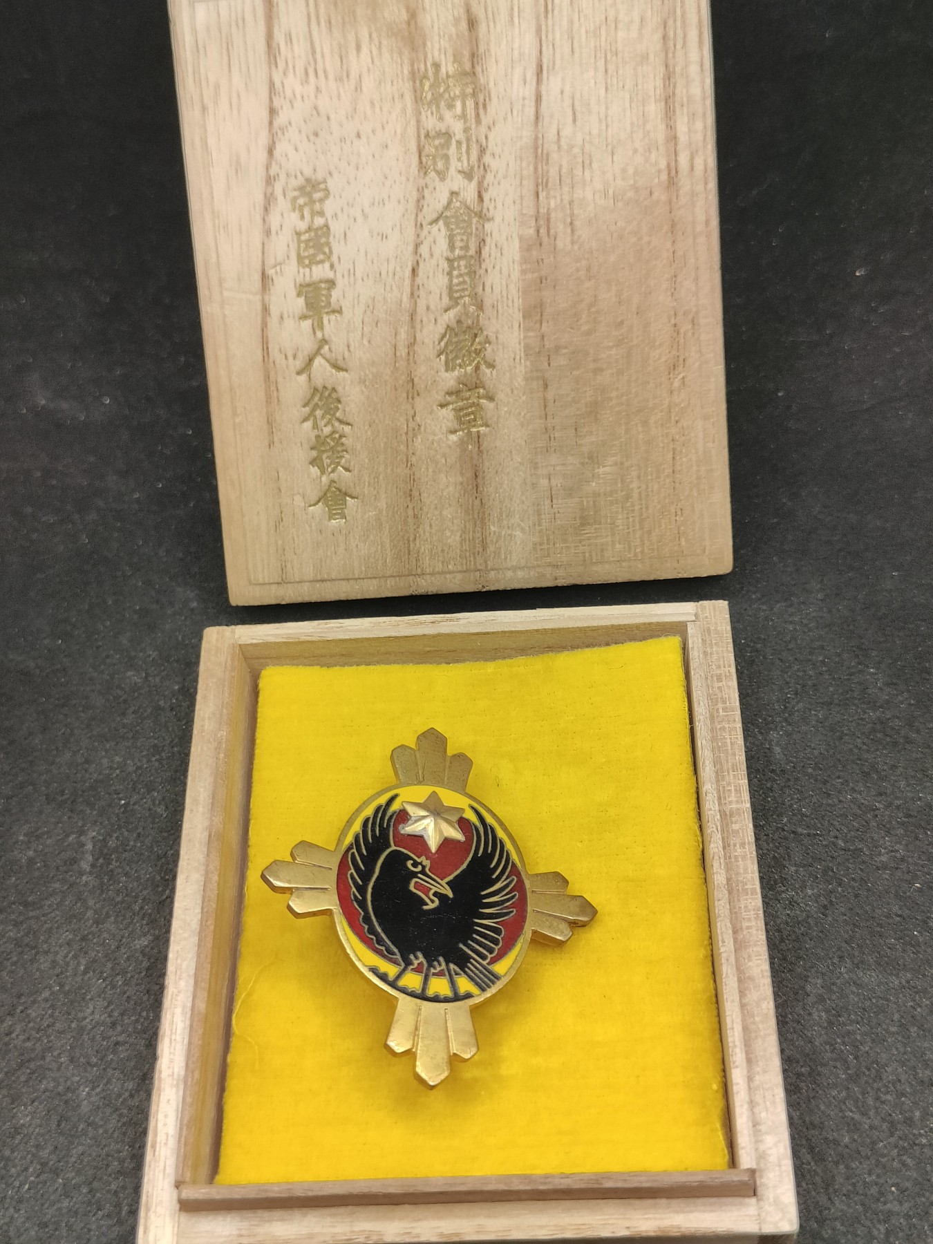 全场0元起拍 第124期 咸鱼国勋章拍卖专场 1月10日（周三）下午6：00开始 日本帝国军人后援会特别会员章