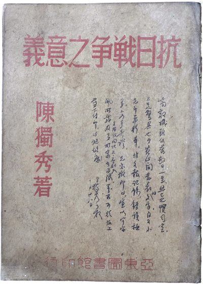 华宇2023年秋季拍卖会-纸杂专场 - 1937年陈独秀著 《抗日战争之意义》一本，尺寸：13×17cm。