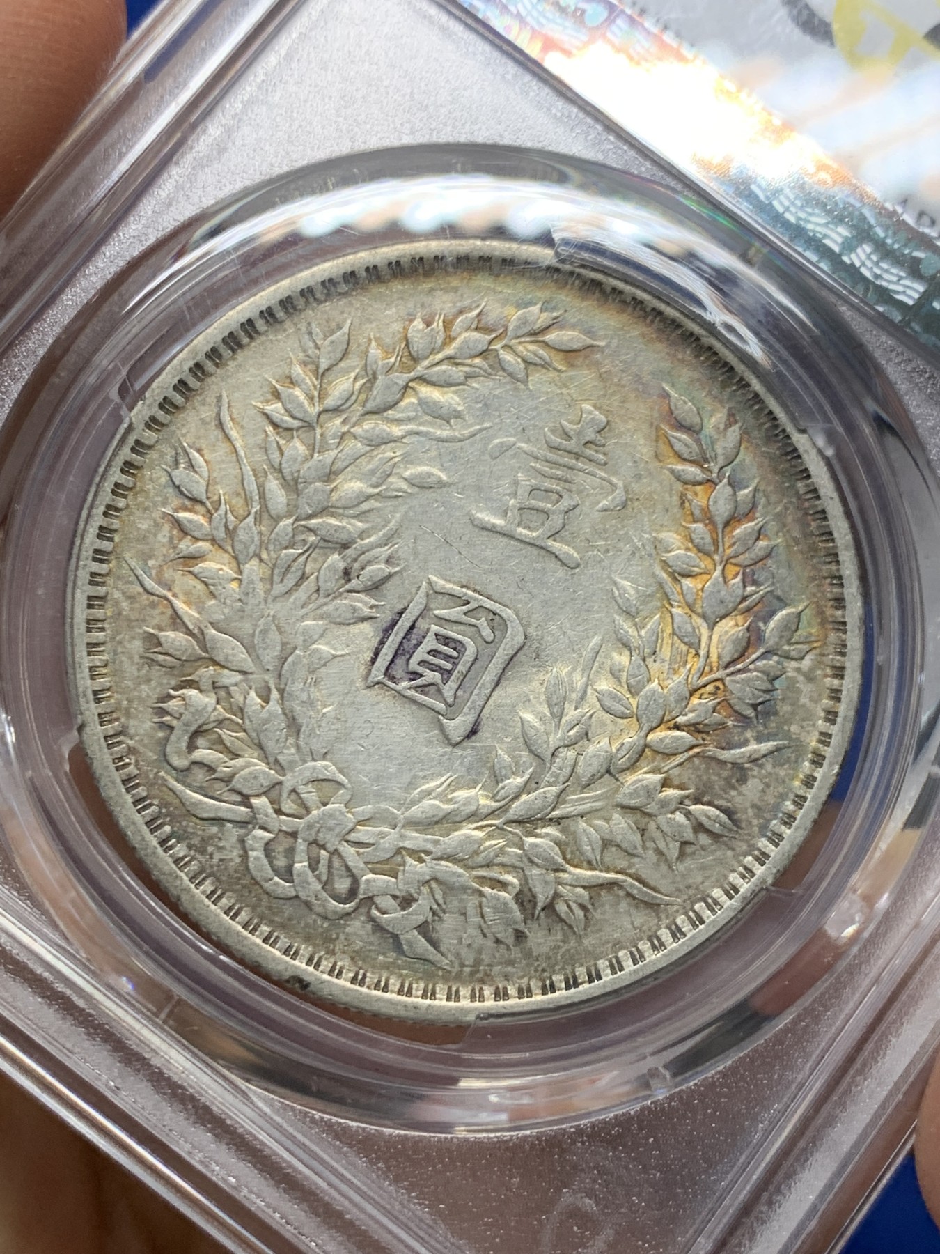 《竞宝斋》第232场-周日，周一 2场 (全场包邮) PCGS AU92 中华民国三年壹圆 大头银元