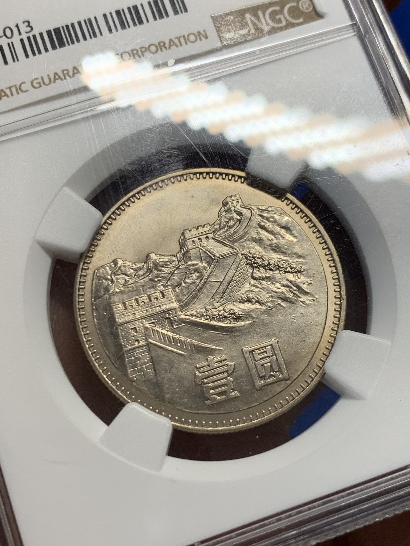 《竞宝斋》第232场-周日，周一 2场 (全场包邮) NGC-MS64 1980年长城币一元