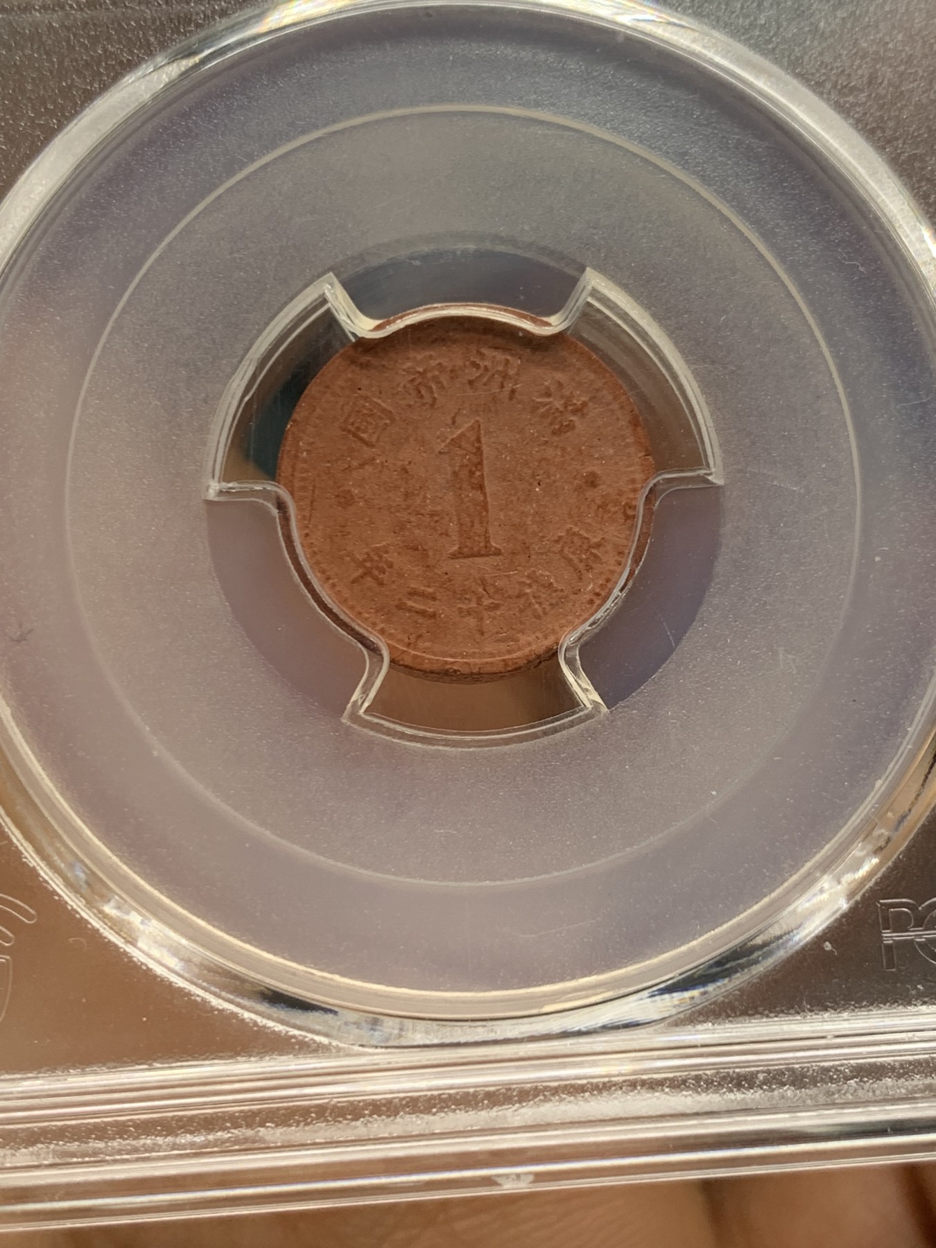 《竞宝斋》第232场-周日，周一 2场 (全场包邮) PCGS AU58 伪满康德12年一分陶币