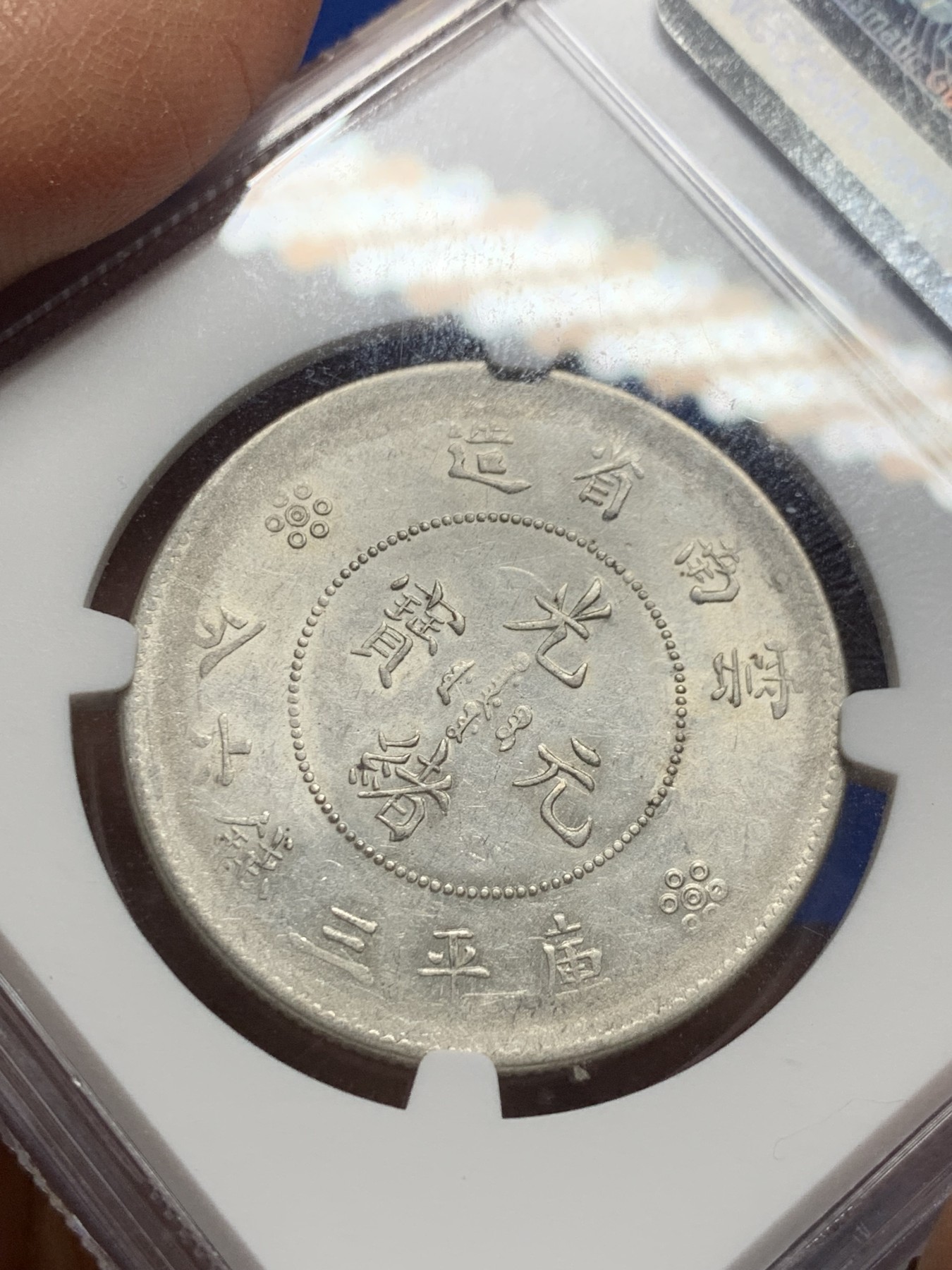 《竞宝斋》第232场-周日，周一 2场 (全场包邮) NGC-AU55 中华民国 1920-31年 云南省造光绪元宝 四空圈 光度很好。