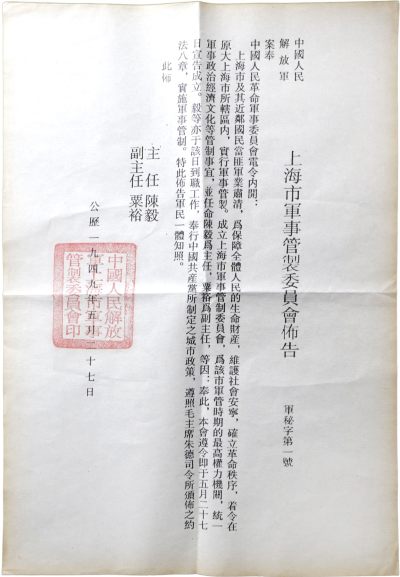 华宇2023年秋季拍卖会-纸杂专场 - 上海军管会布告一张 ，尺寸：27×39cm