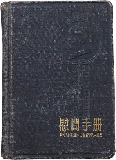 华宇2023年秋季拍卖会-纸杂专场 - 慰问团慰问手册，尺寸：11×16cm