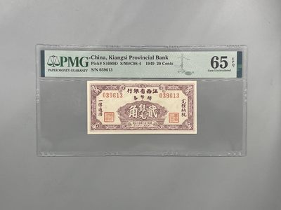 「乾奕」PMG民国纸币公博古钱币专拍第二百二十期，全场包邮 - 出民国38年1949年江西省银行辅币劵贰角，美国PMG65E，号码全程无47