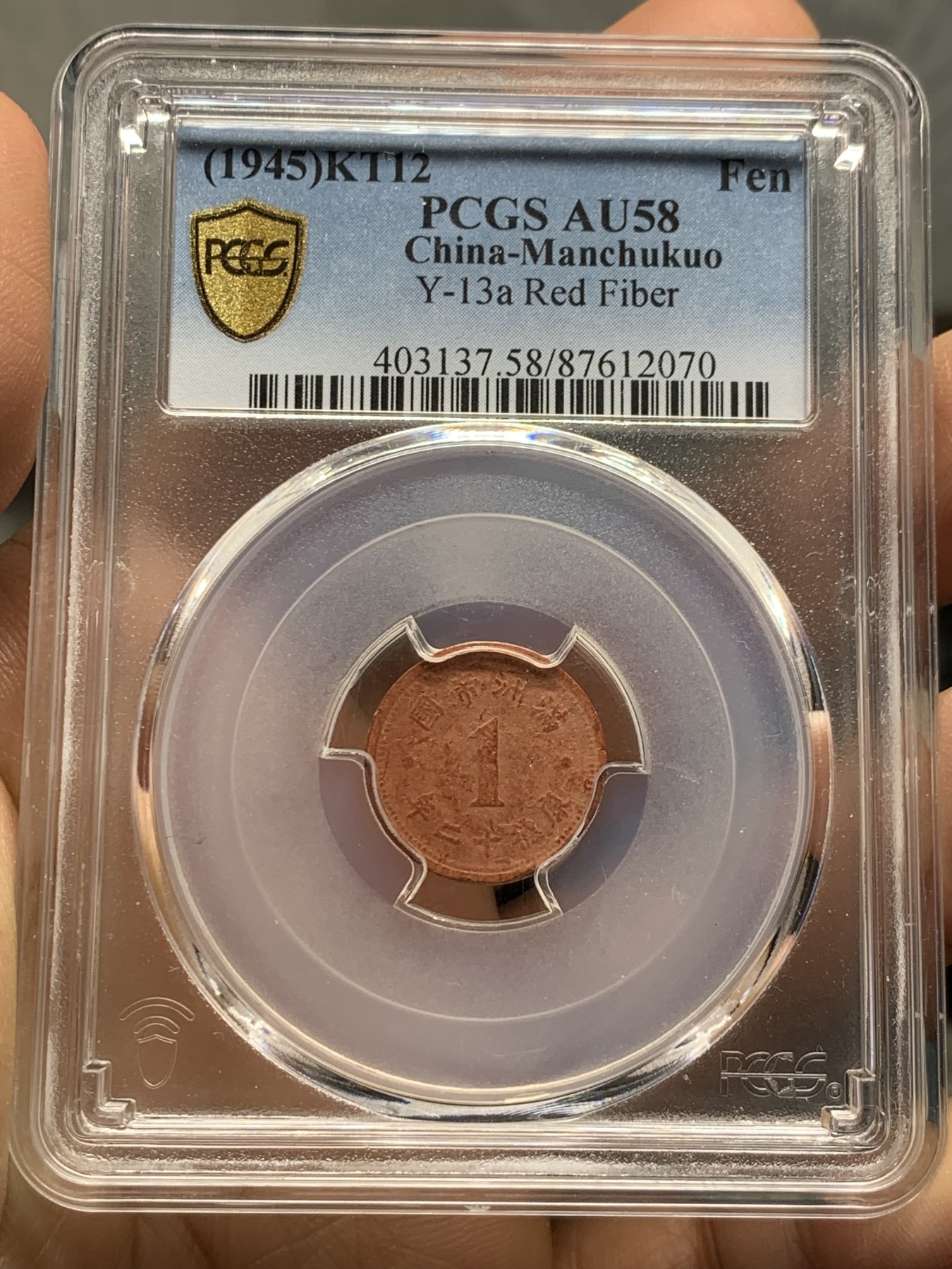 《竞宝斋》第232场-周日，周一 2场 (全场包邮) PCGS AU58 伪满康德12年一分陶币