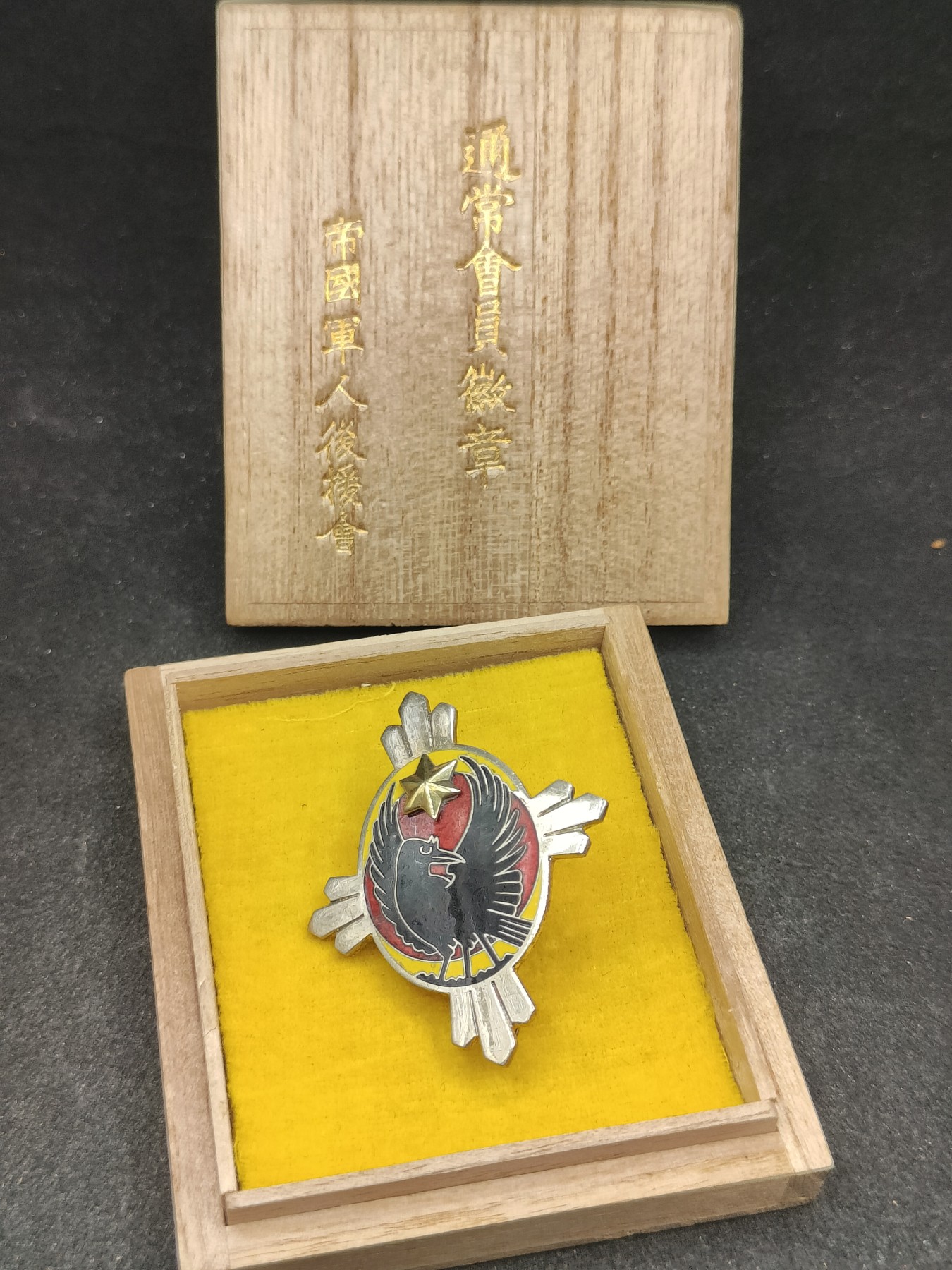 全场0元起拍 第124期 咸鱼国勋章拍卖专场 1月10日（周三）下午6：00开始 日本 帝国军人后援会会员章