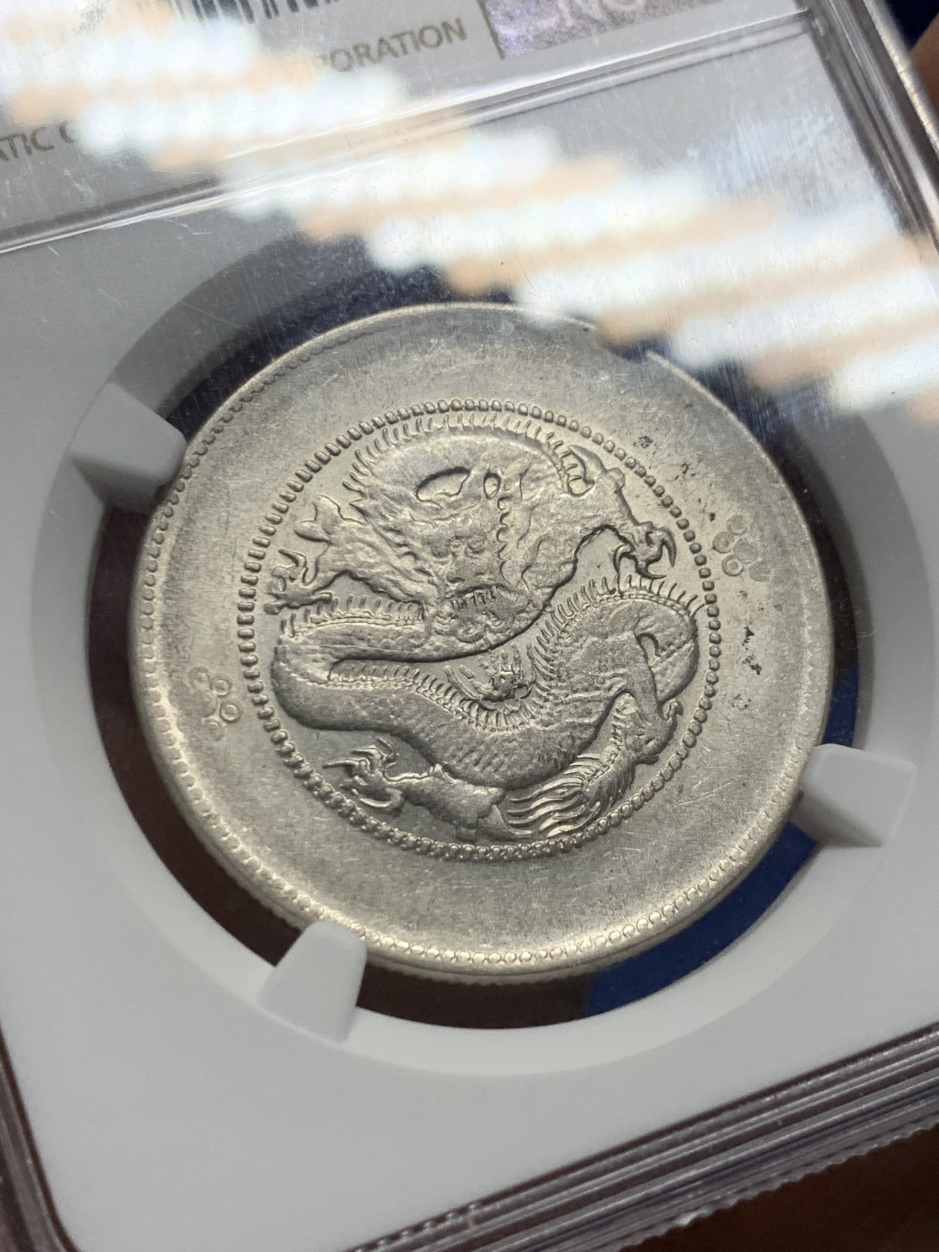 《竞宝斋》第232场-周日，周一 2场 (全场包邮) NGC-AU55 中华民国 1920-31年 云南省造光绪元宝 四空圈 光度很好。