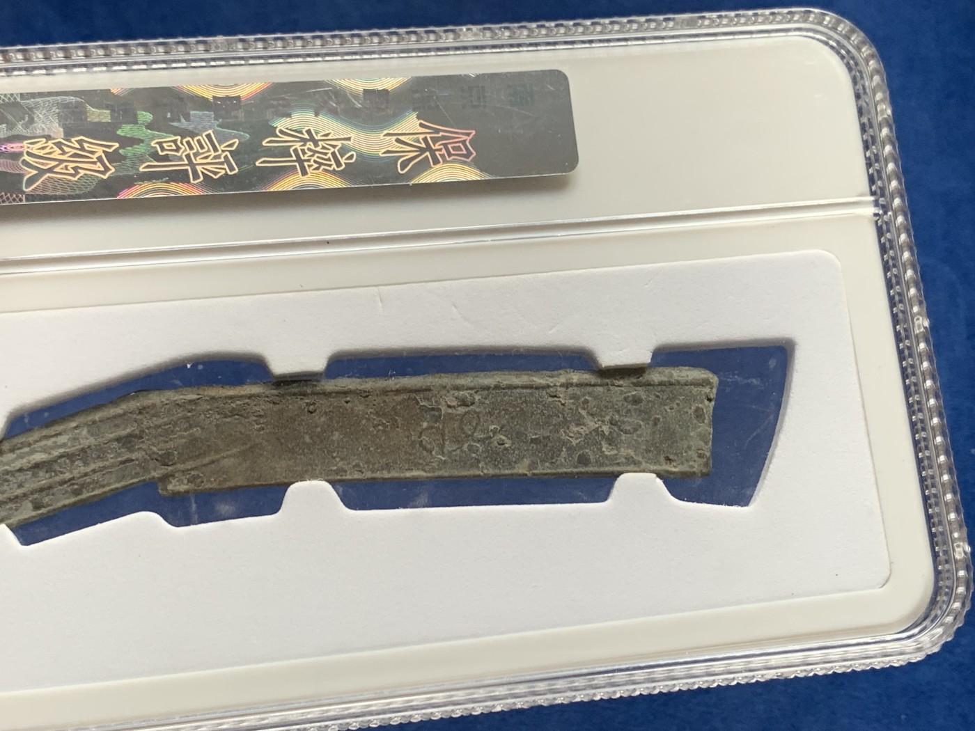 《竞宝斋》第232场-周日，周一 2场 (全场包邮) 保粹评级 美品80 先秦明刀