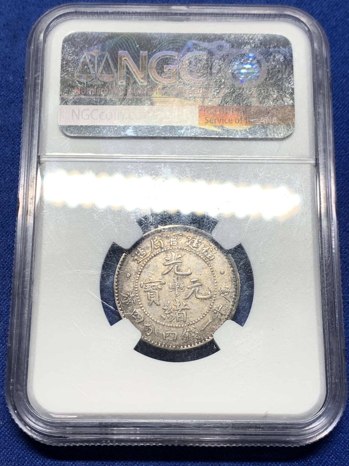 《竞宝斋》第232场-周日，周一 2场 (全场包邮) NGC XFD 错杀福建官局二角龙，全龙鳞原味状态