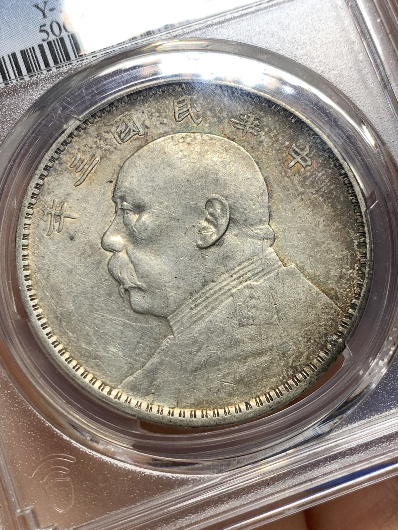 《竞宝斋》第232场-周日，周一 2场 (全场包邮) PCGS AU92 中华民国三年壹圆 大头银元