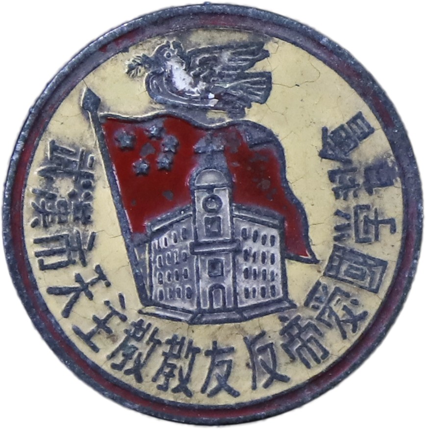 华宇2023年秋季拍卖会-纸杂专场 抗美援朝武汉市天主教交友反帝爱国学习会纪念章，尺寸：2.5×2.5cm