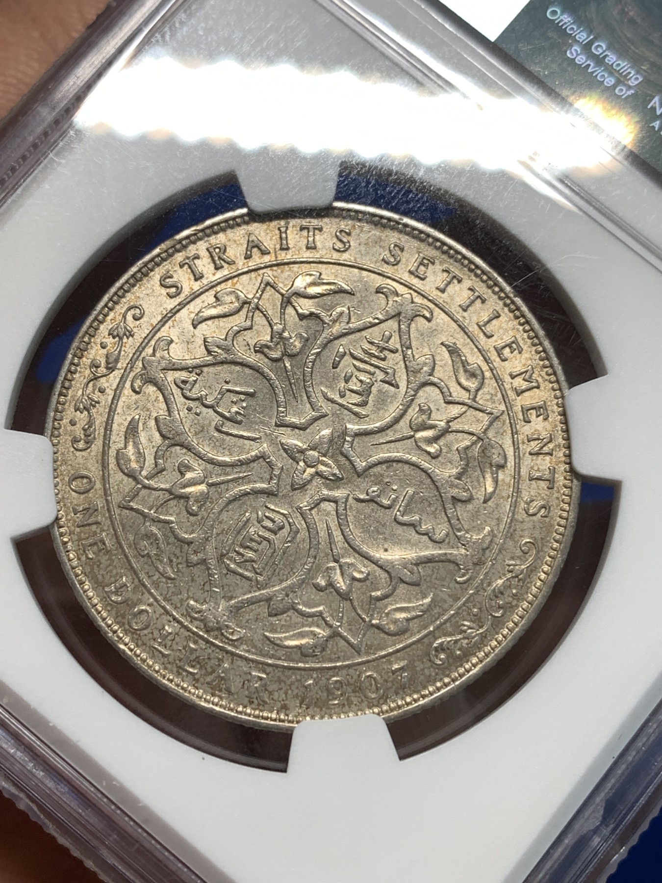 《竞宝斋》第232场-周日，周一 2场 (全场包邮) NGC-AU53 英属海峡1907年 英属海峡殖民地爱德华七世1元银币 淡金彩带光 值得收藏