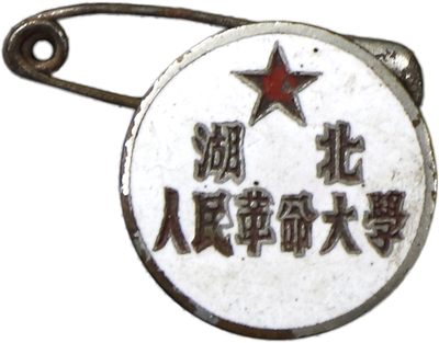 华宇2023年秋季拍卖会-纸杂专场 - 湖北人民革命大学，尺寸：2.5×2.5cm