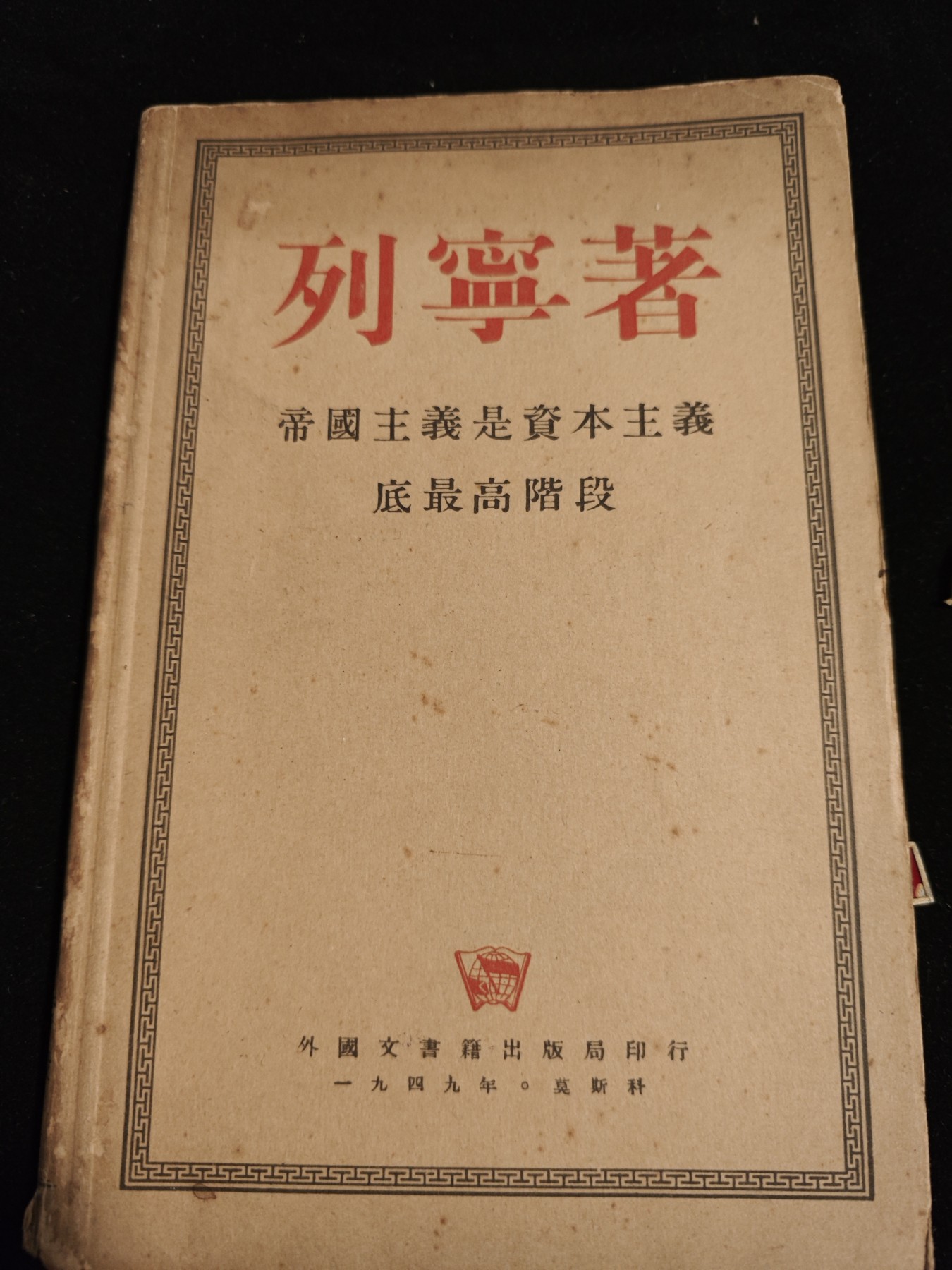 红色收藏🇨🇳毛主席像章红宝书0起专场🔥保真包老放心拍！ 少见49年列宁著作，莫斯科发行