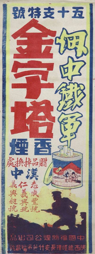 华宇2023年秋季拍卖会-纸杂专场 - 民国庆祝抗战胜利金字塔香烟广告，尺寸：20×54cm