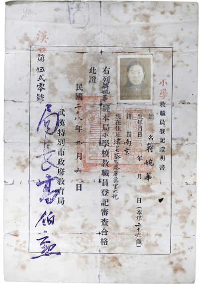 华宇2023年秋季拍卖会-纸杂专场 - 民国武汉小学教职员登记证明书，尺寸：18×27cm