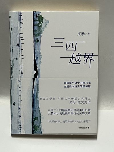 零元拍：作家 文珍亲笔签名著书《三四越界》 - 零元拍：作家 文珍亲笔签名著书《三四越界》